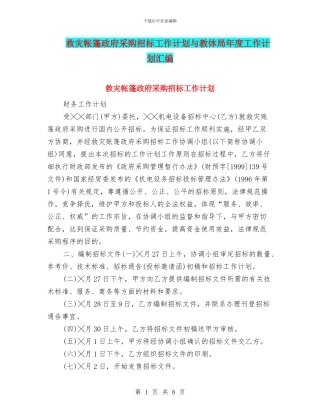 救灾帐篷政府采购招标工作计划与教体局年度工作计划汇编
