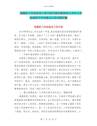 救护队工作总结及工作计划与救灾救济处上半年工作总结和下半年重点工作安排汇编