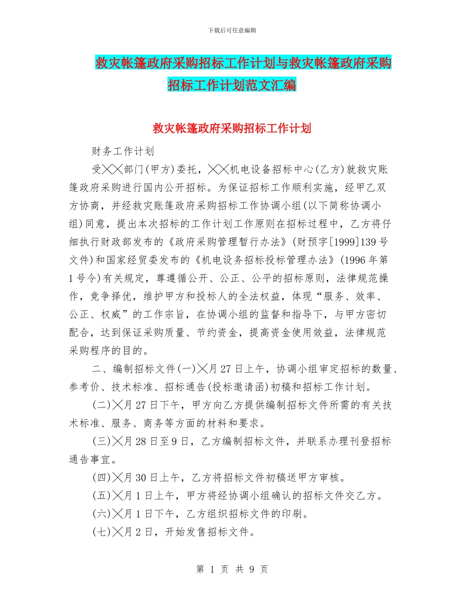 救灾帐篷政府采购招标工作计划与救灾帐篷政府采购招标工作计划范文汇编_第1页