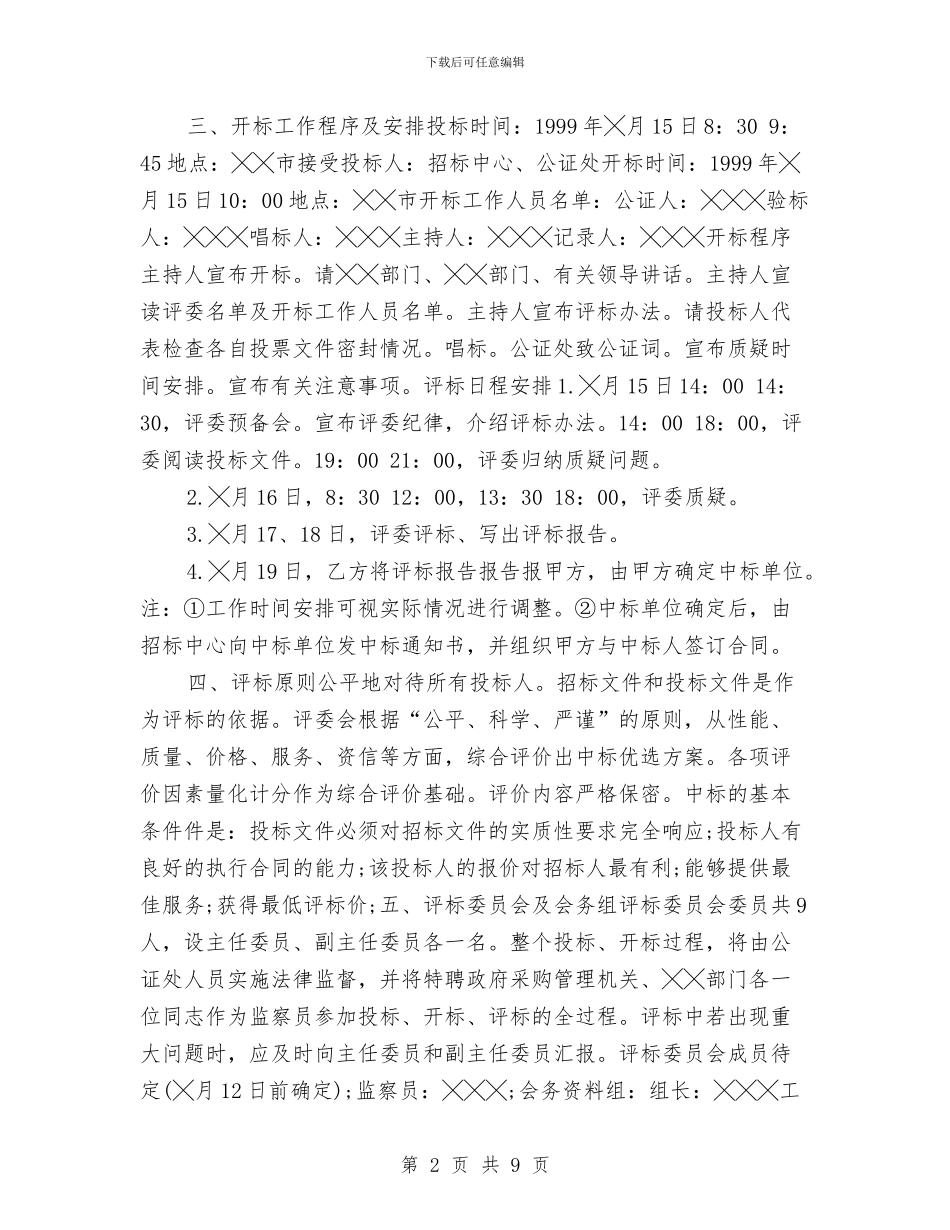 救灾帐篷政府采购招标工作计划与救灾帐篷政府采购招标工作计划范文汇编_第2页