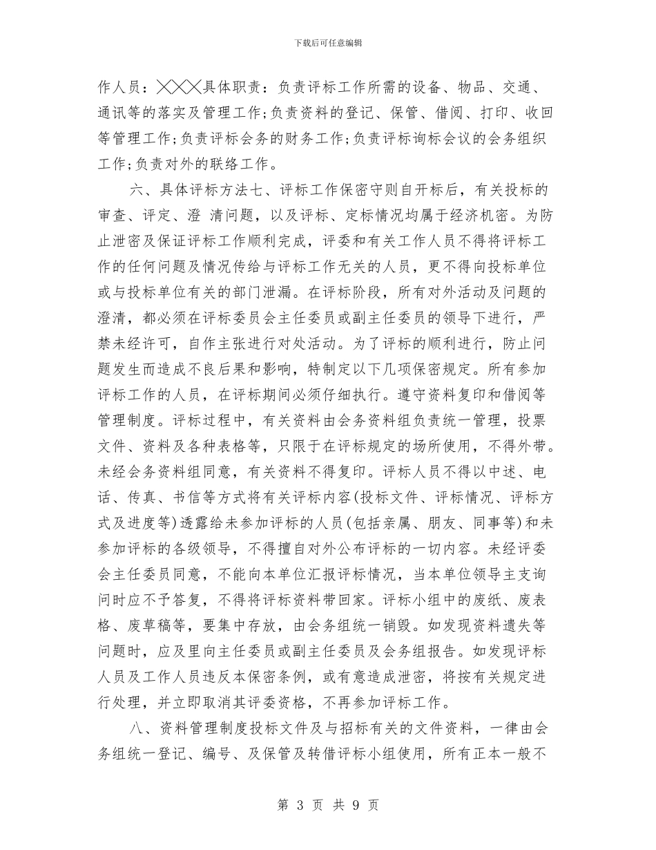 救灾帐篷政府采购招标工作计划与救灾帐篷政府采购招标工作计划范文汇编_第3页