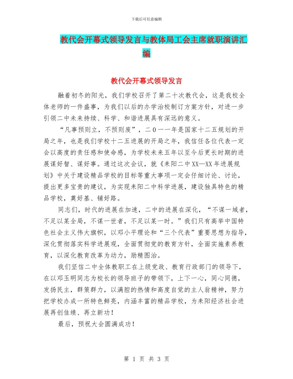 教代会开幕式领导发言与教体局工会主席就职演讲汇编_第1页