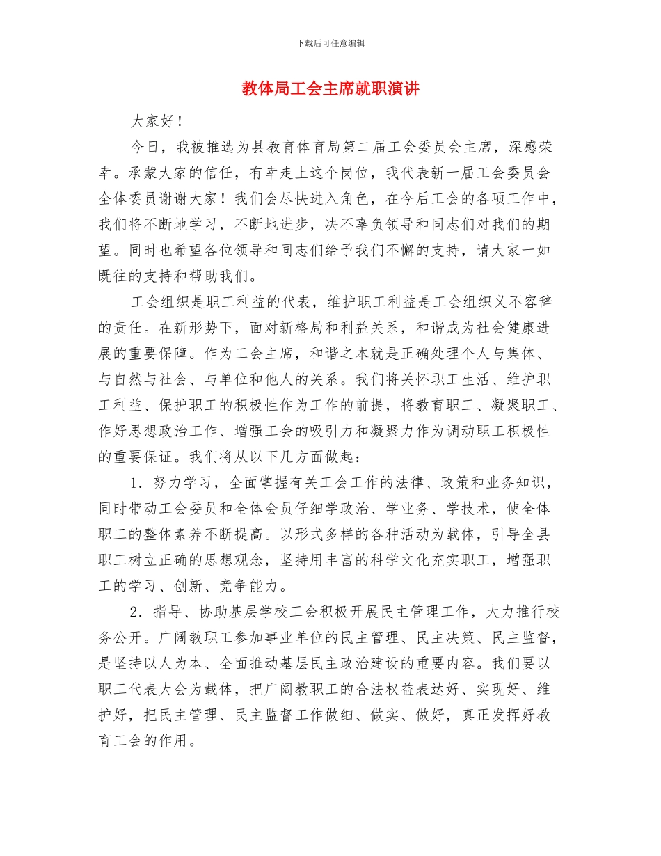 教代会开幕式领导发言与教体局工会主席就职演讲汇编_第2页