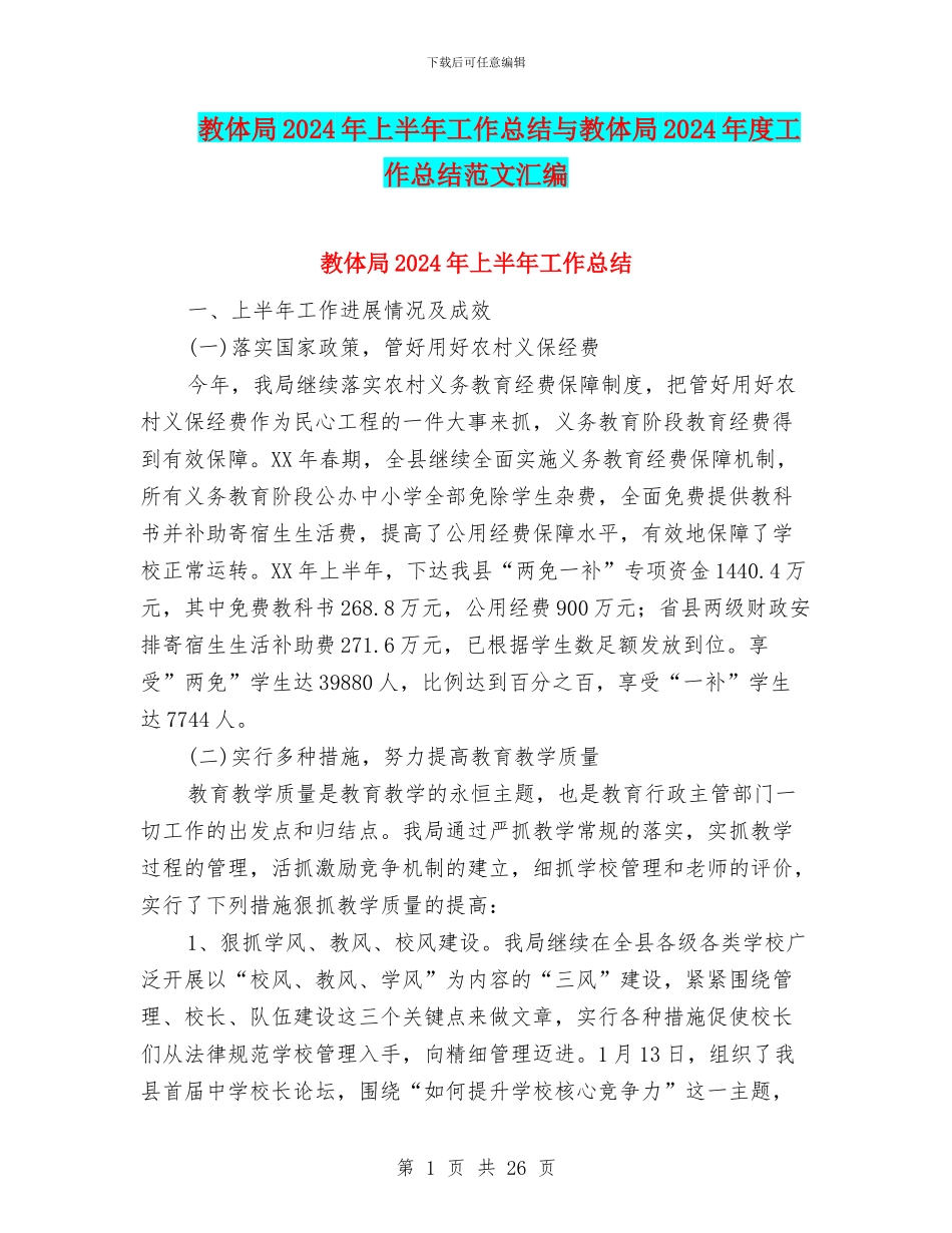 教体局2024年上半年工作总结与教体局2024年度工作总结范文汇编_第1页