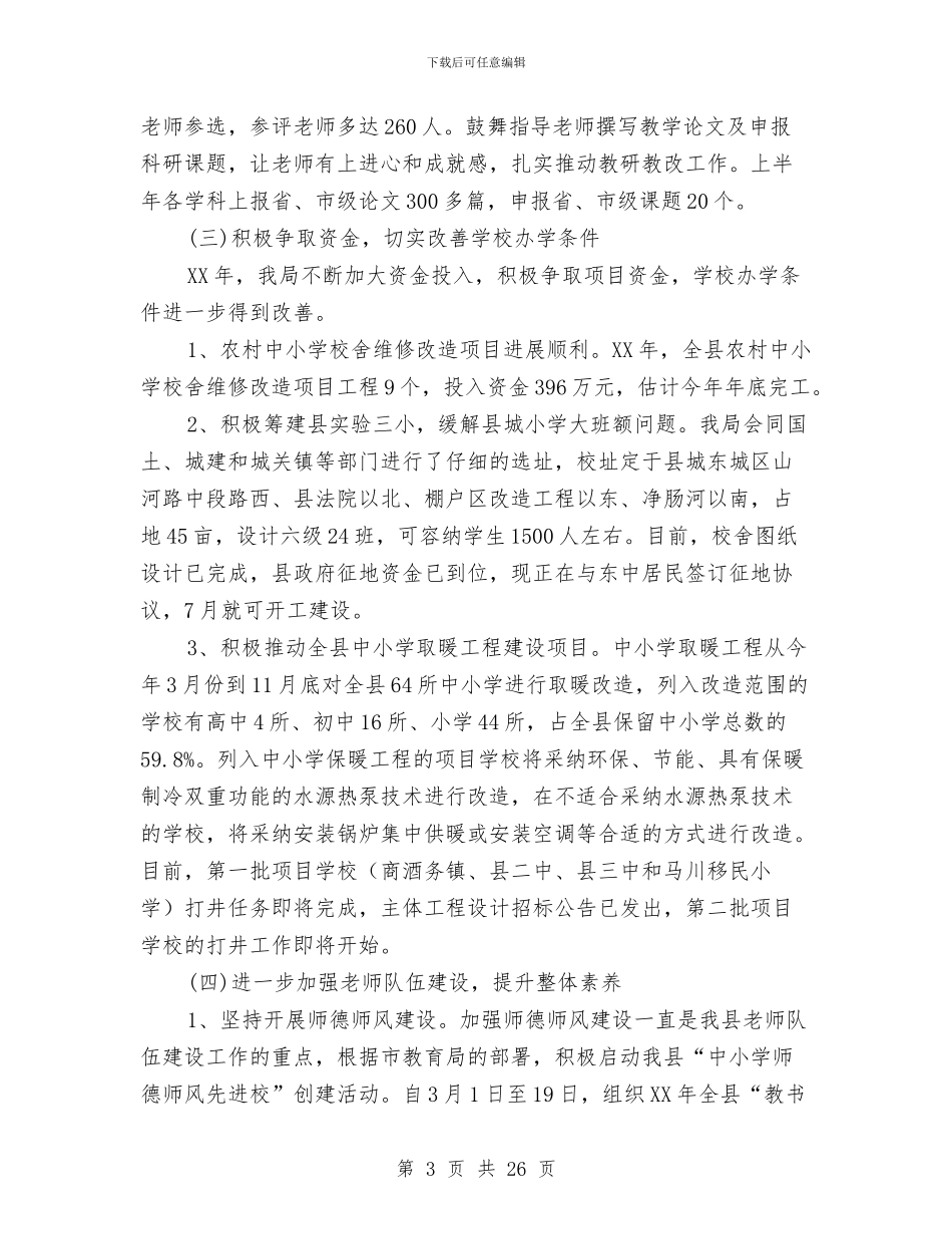 教体局2024年上半年工作总结与教体局2024年度工作总结范文汇编_第3页