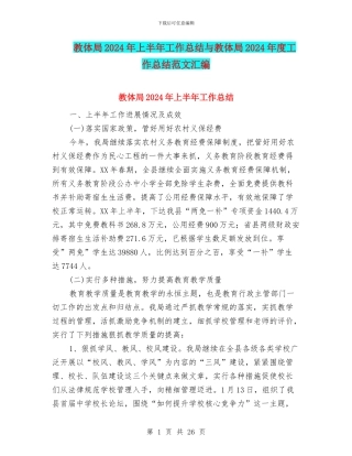 教体局2024年上半年工作总结与教体局2024年度工作总结范文汇编