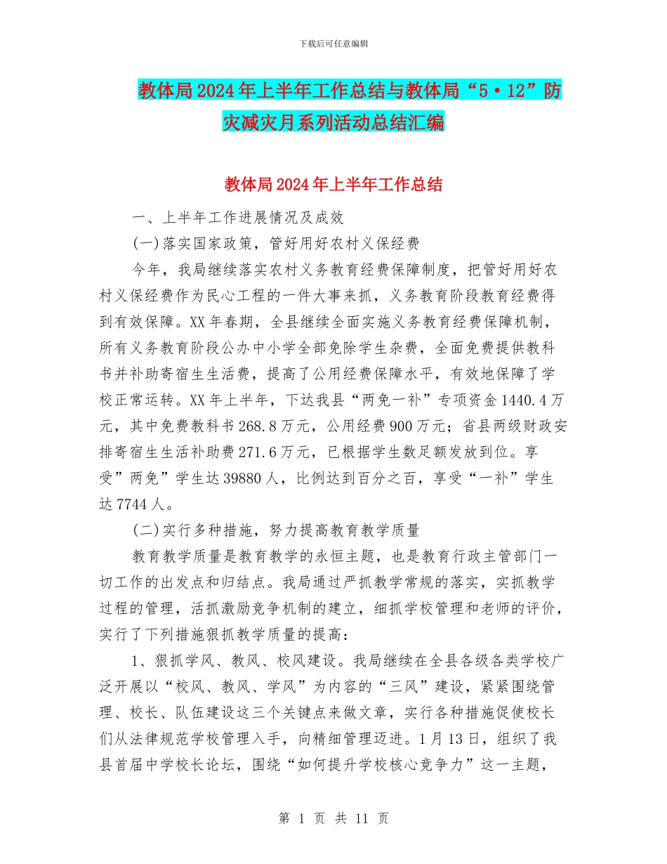 教体局2024年上半年工作总结与教体局“5·12”防灾减灾月系列活动总结汇编_第1页