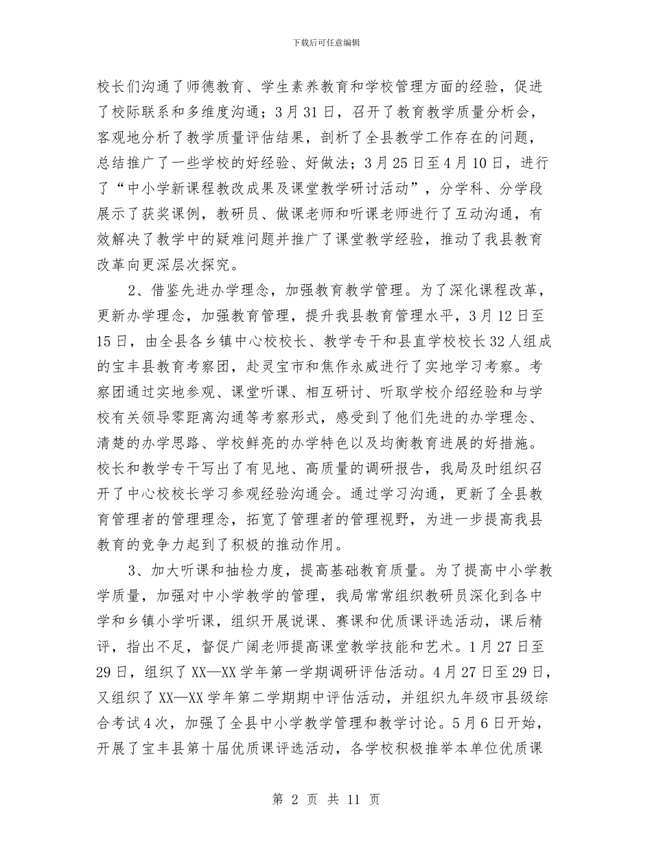 教体局2024年上半年工作总结与教体局“5·12”防灾减灾月系列活动总结汇编_第2页