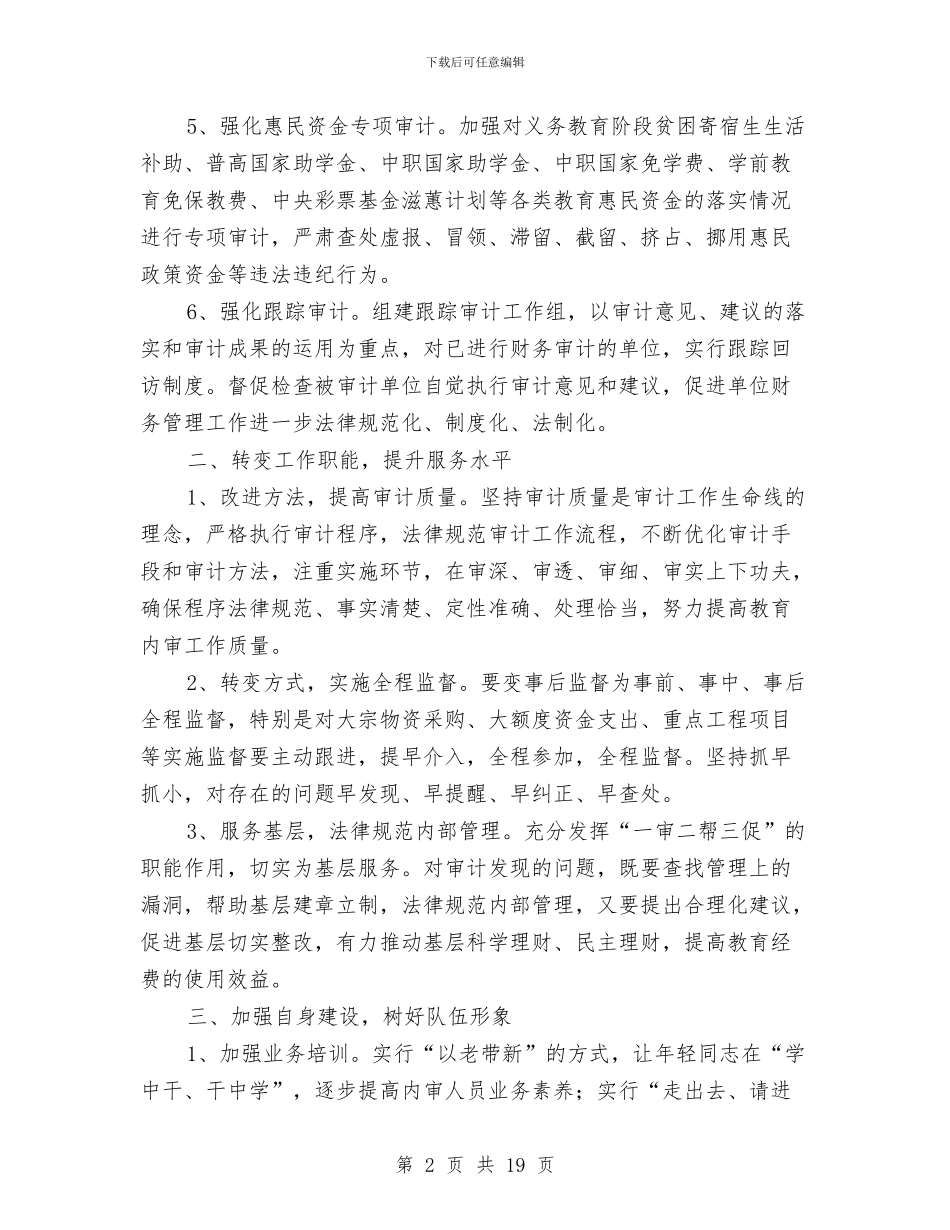 教体局2024年内部审计工作要点与教体局2024年度工作总结范文汇编_第2页