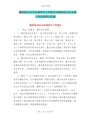 教体局2024年内部审计工作要点与教体局2024年度工作总结范文汇编