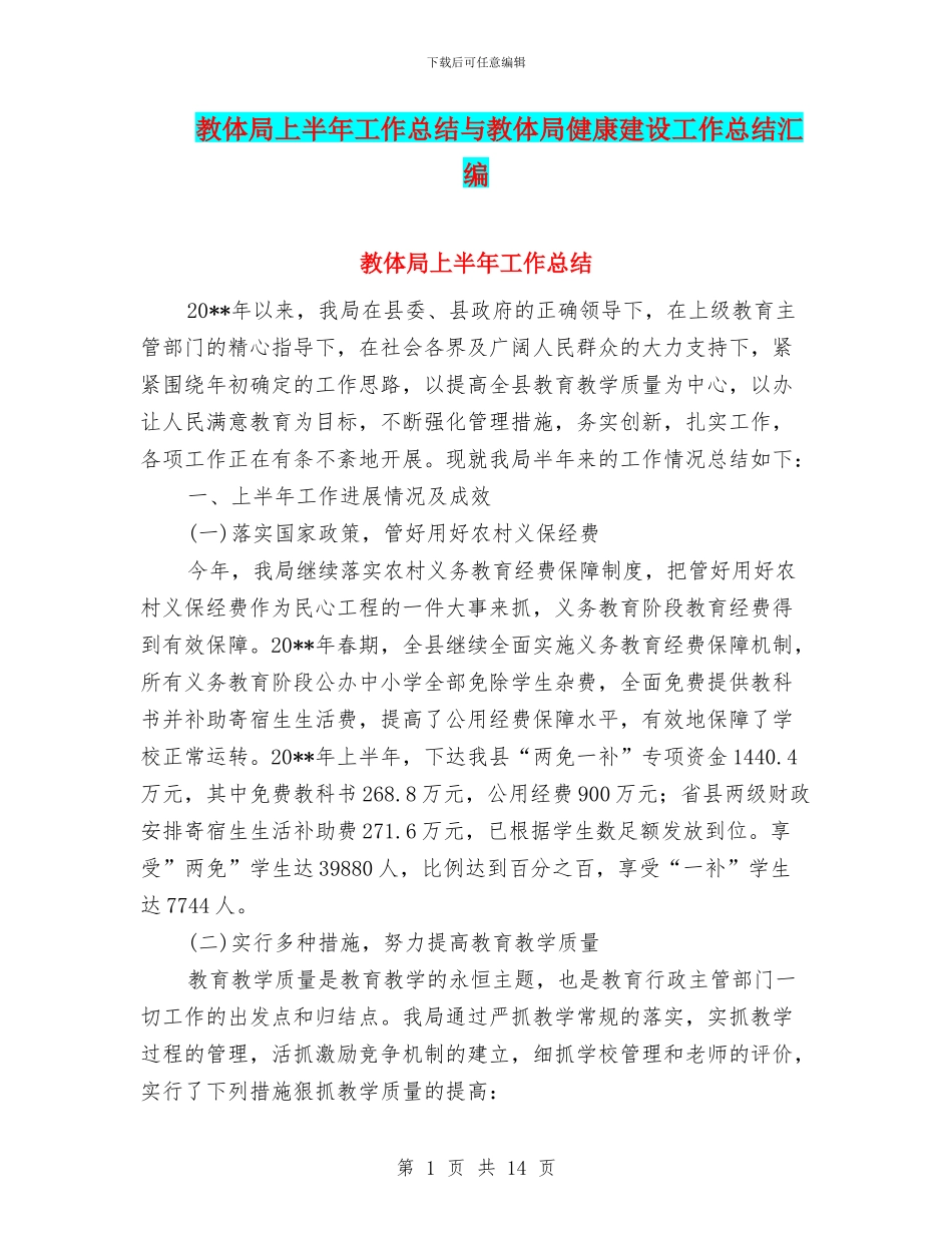 教体局上半年工作总结与教体局健康建设工作总结汇编_第1页