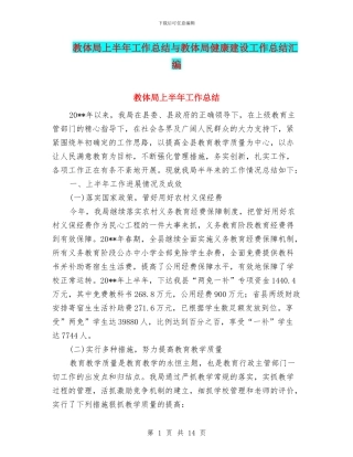 教体局上半年工作总结与教体局健康建设工作总结汇编