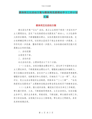 教体局五比活动方案与教体局党委理论学习工作计划汇编