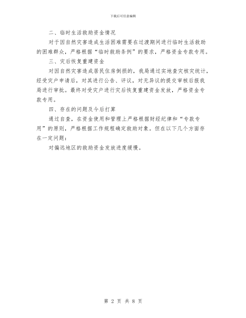 救灾资金管理及使用情况自查报告与教体卫工作总结及计划汇编_第2页