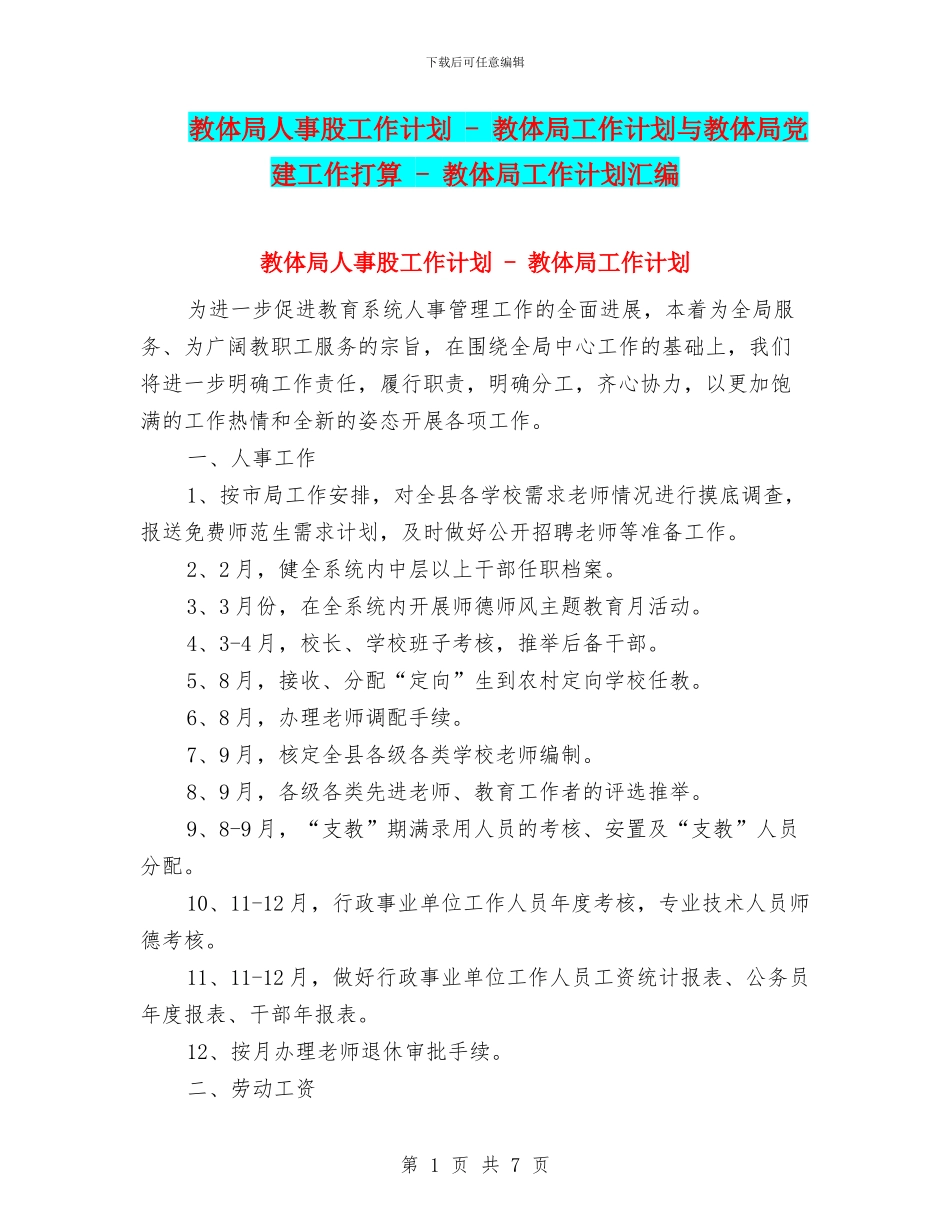 教体局人事股工作计划_第1页