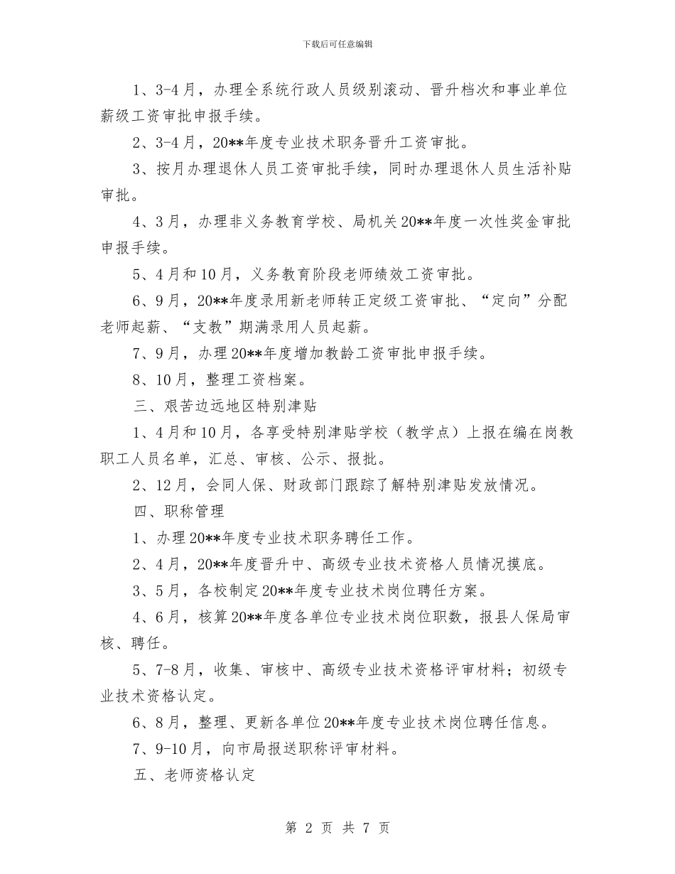 教体局人事股工作计划_第2页