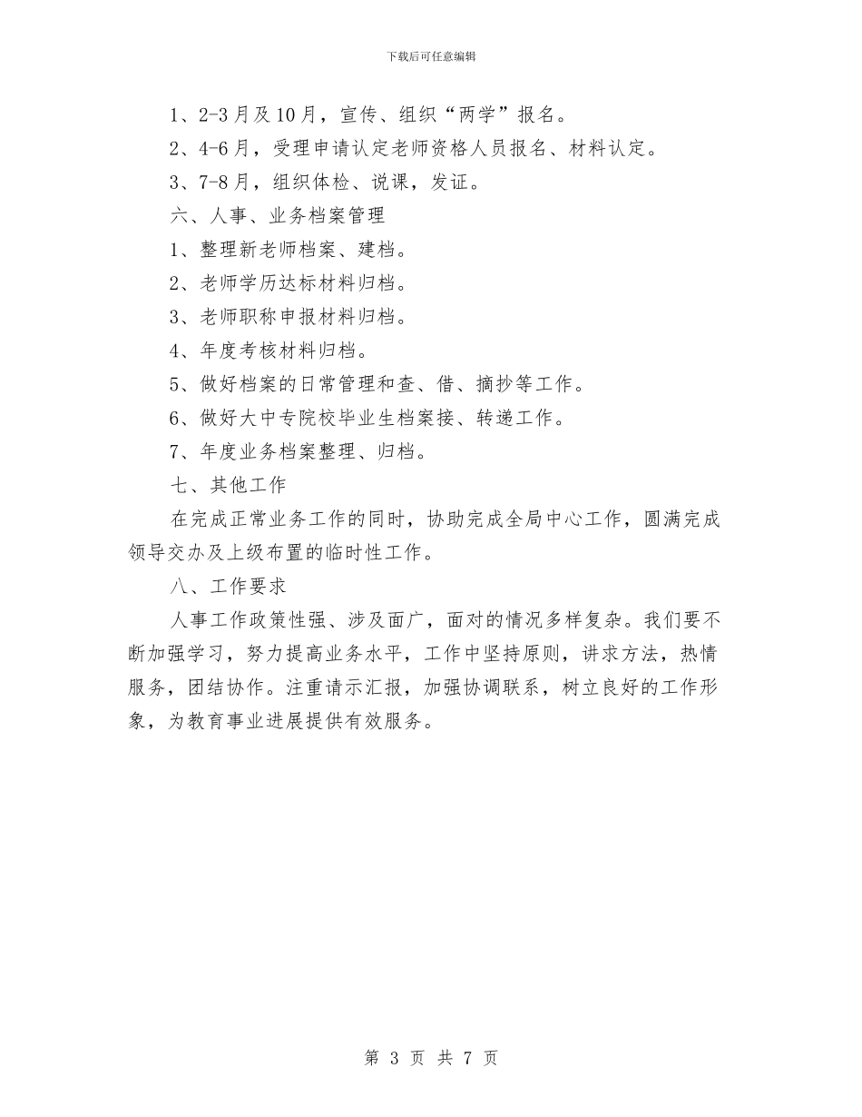 教体局人事股工作计划_第3页