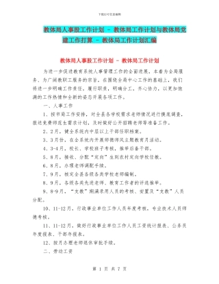 教体局人事股工作计划