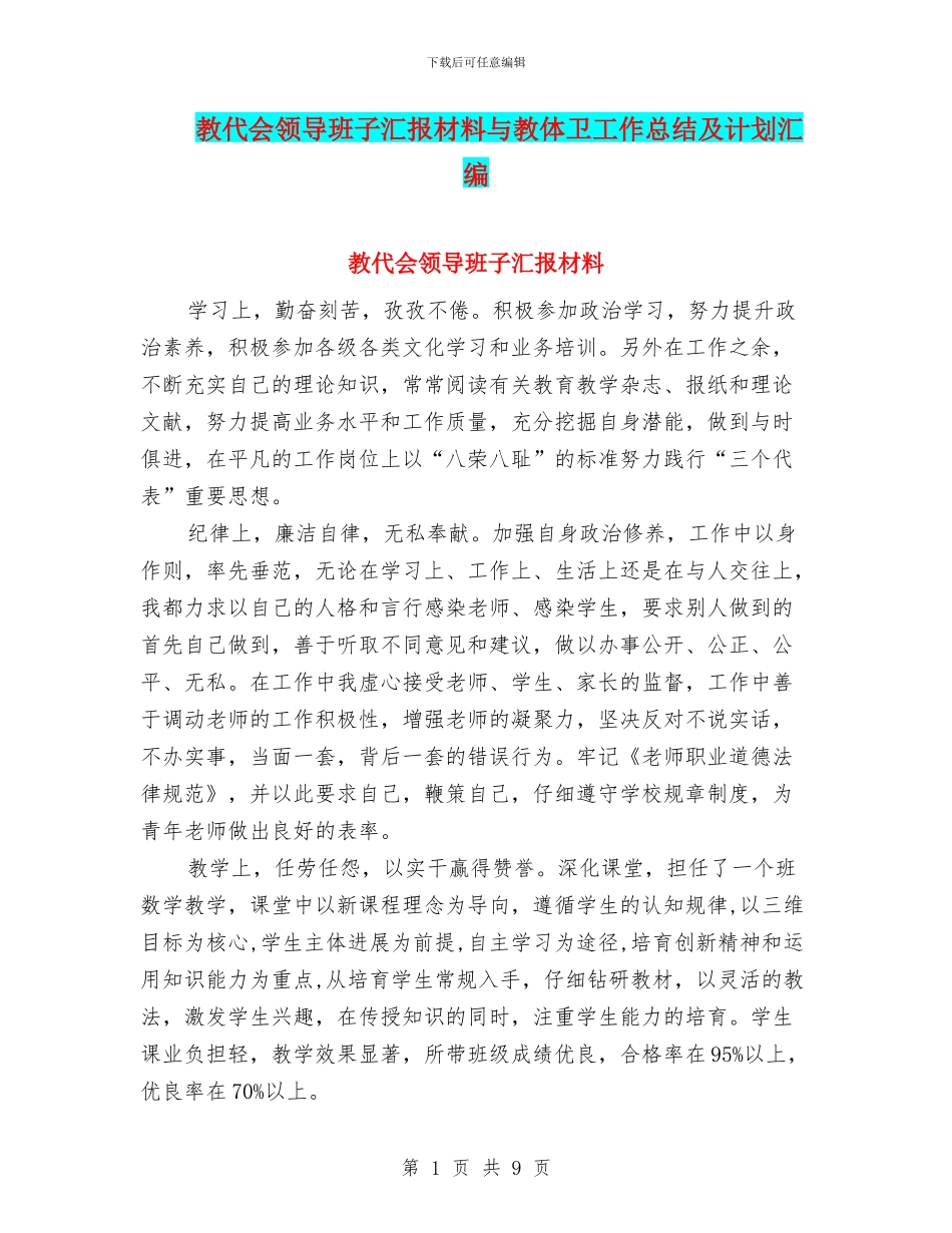 教代会领导班子汇报材料与教体卫工作总结及计划汇编_第1页
