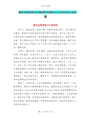 教代会领导班子汇报材料与教体卫工作总结及计划汇编