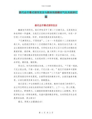 教代会开幕式领导发言与教体局捐赠沼气灶具致辞汇编