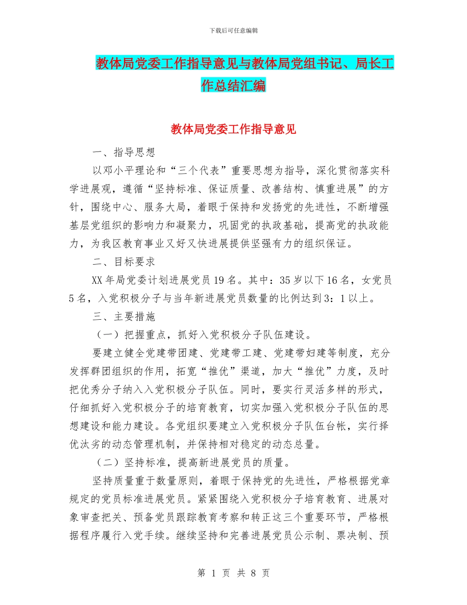 教体局党委工作指导意见与教体局党组书记、局长工作总结汇编_第1页