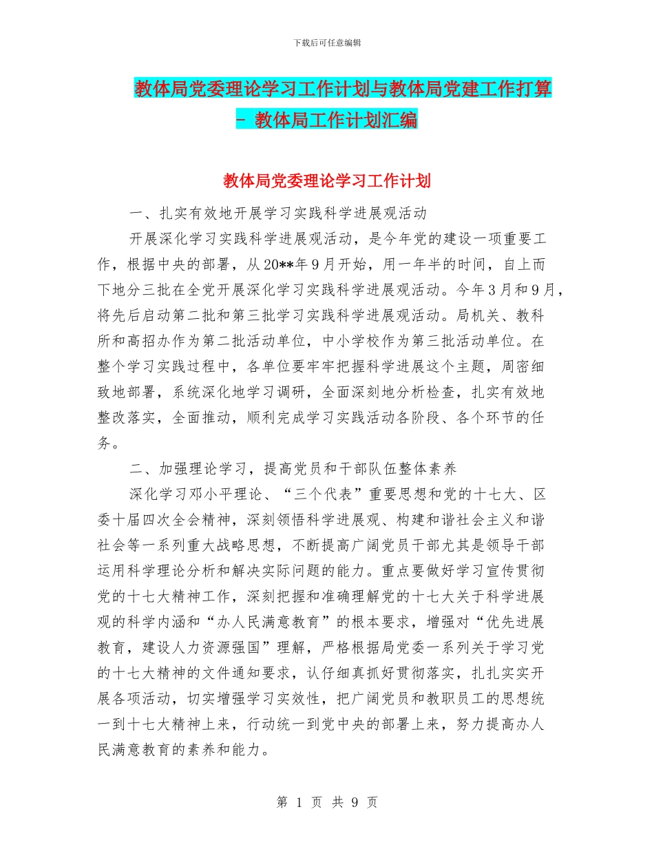 教体局党委理论学习工作计划与教体局党建工作打算_第1页