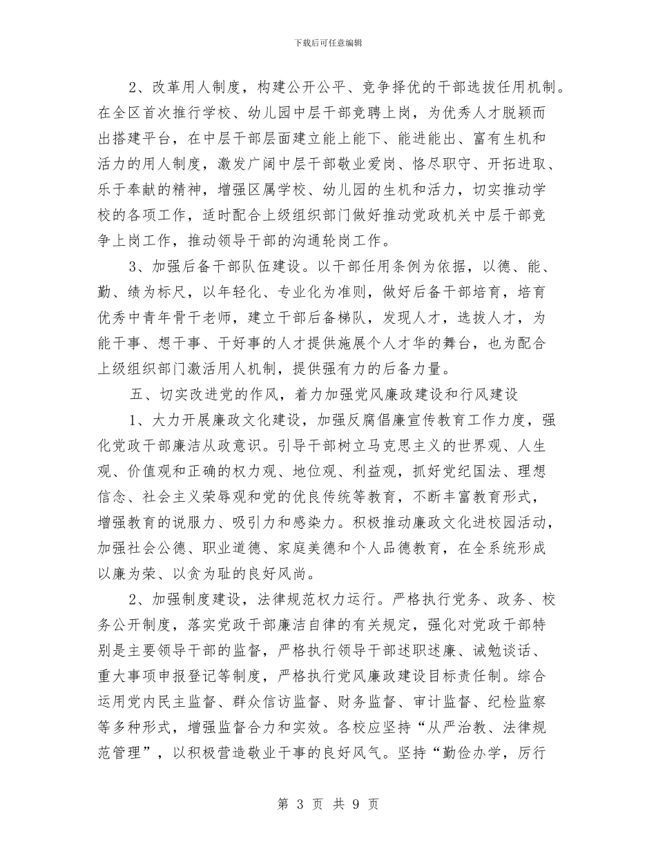 教体局党委理论学习工作计划与教体局党建工作打算_第3页