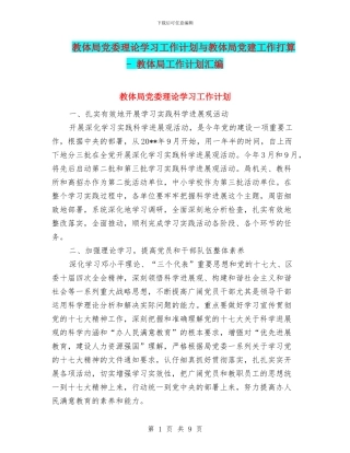 教体局党委理论学习工作计划与教体局党建工作打算