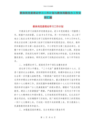 教体局党委理论学习工作计划与教体局勤俭办工作安排汇编