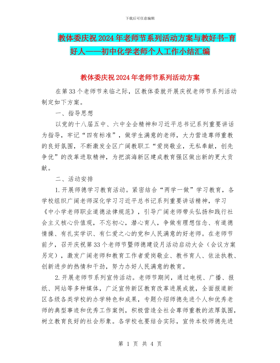 教体委庆祝2024年教师节系列活动方案与教好书_第1页
