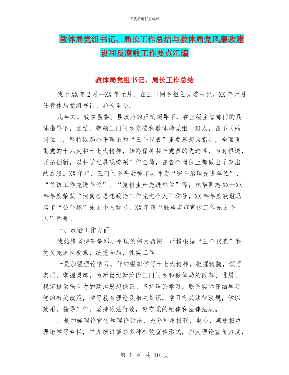 教体局党组书记、局长工作总结与教体局党风廉政建设和反腐败工作要点汇编_第1页