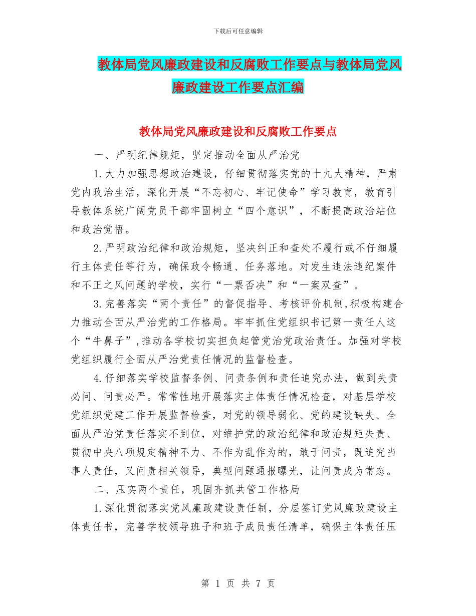 教体局党风廉政建设和反腐败工作要点与教体局党风廉政建设工作要点汇编_第1页