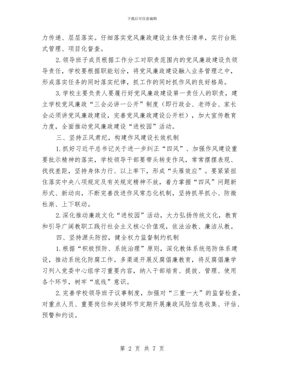 教体局党风廉政建设和反腐败工作要点与教体局党风廉政建设工作要点汇编_第2页