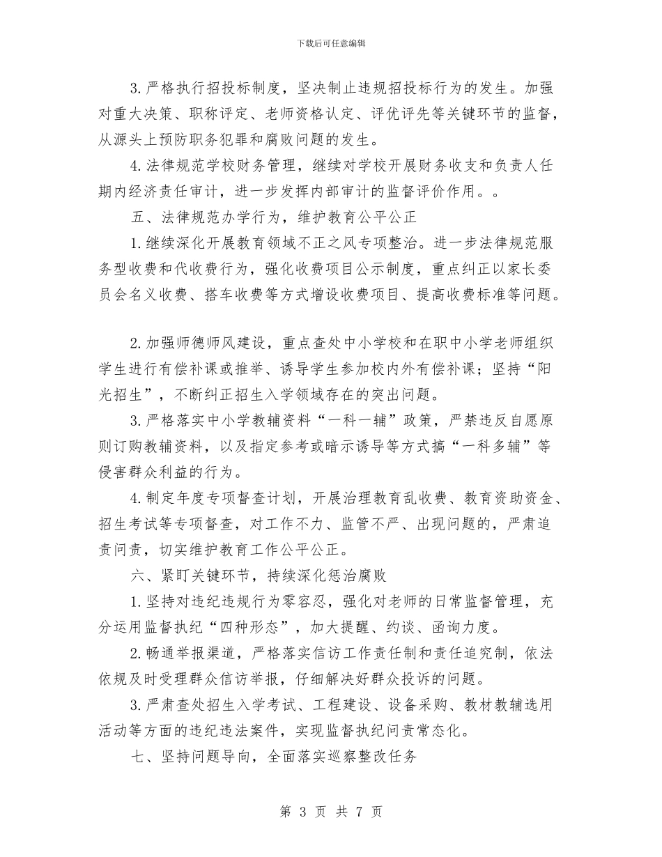 教体局党风廉政建设和反腐败工作要点与教体局党风廉政建设工作要点汇编_第3页