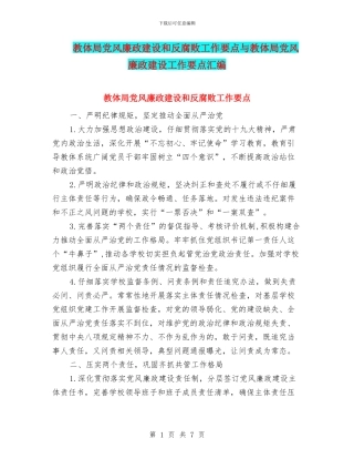 教体局党风廉政建设和反腐败工作要点与教体局党风廉政建设工作要点汇编