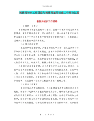 教体局初步工作思路与教体局基层党建工作要点汇编