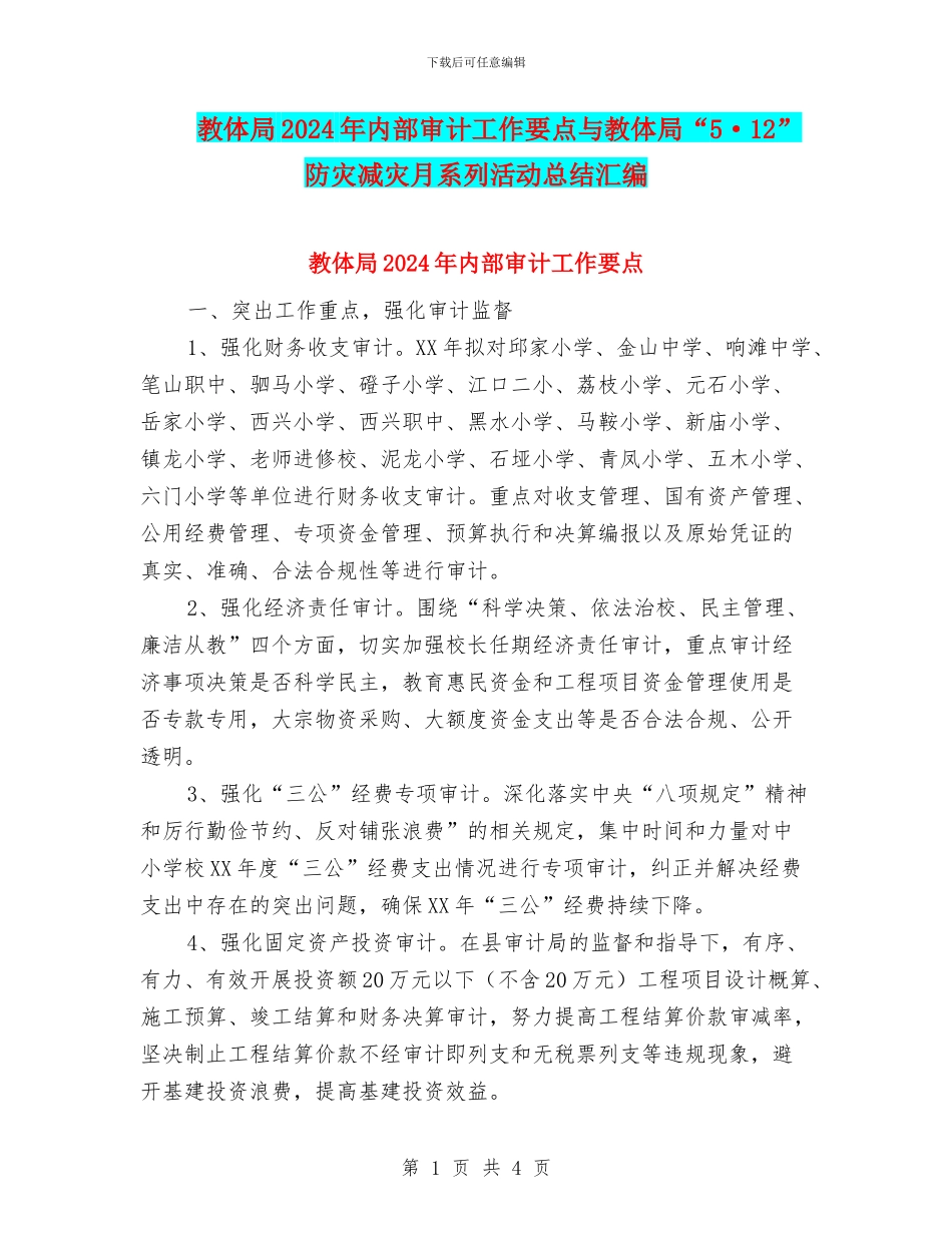 教体局2024年内部审计工作要点与教体局“5·12”防灾减灾月系列活动总结汇编_第1页