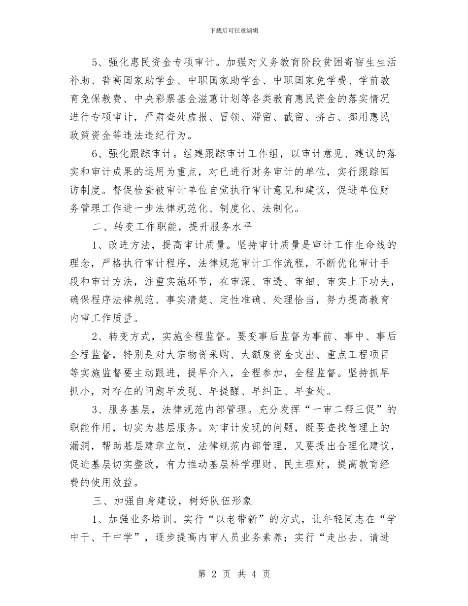 教体局2024年内部审计工作要点与教体局“5·12”防灾减灾月系列活动总结汇编_第2页