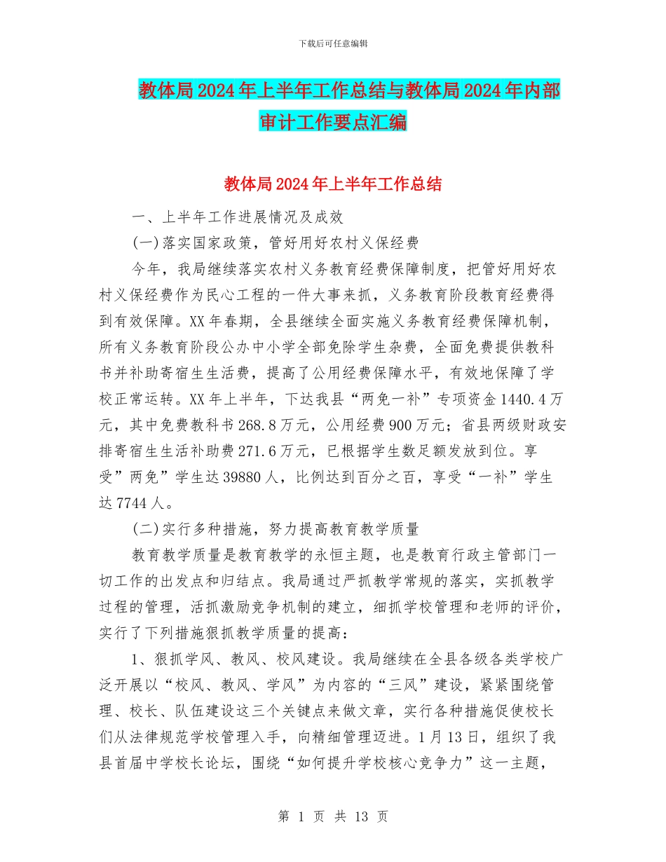 教体局2024年上半年工作总结与教体局2024年内部审计工作要点汇编_第1页