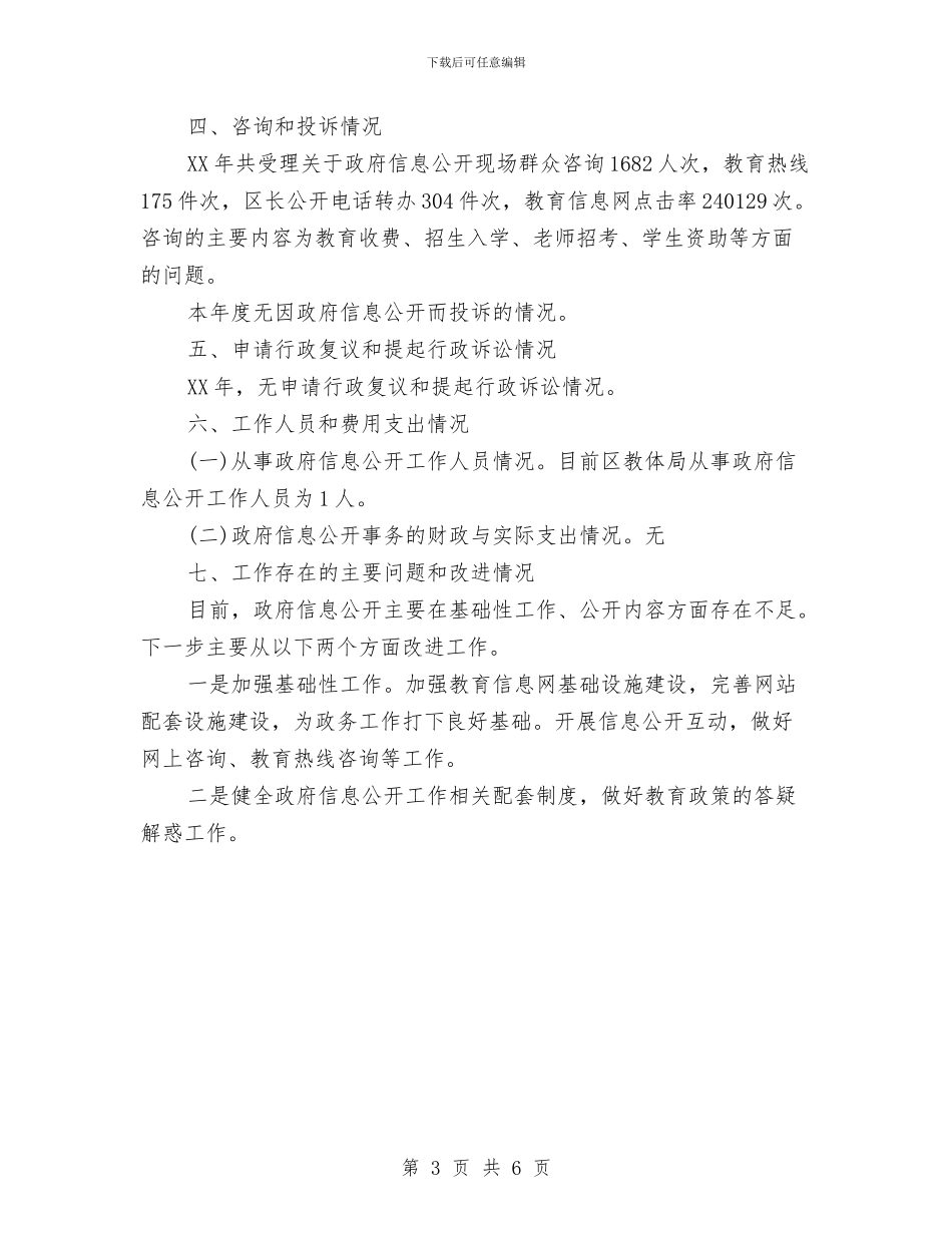 教体局关于政务公开的年度工作报告与教体系统广场舞大赛活动方案汇编_第3页