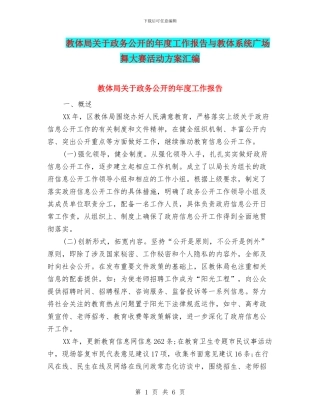 教体局关于政务公开的年度工作报告与教体系统广场舞大赛活动方案汇编