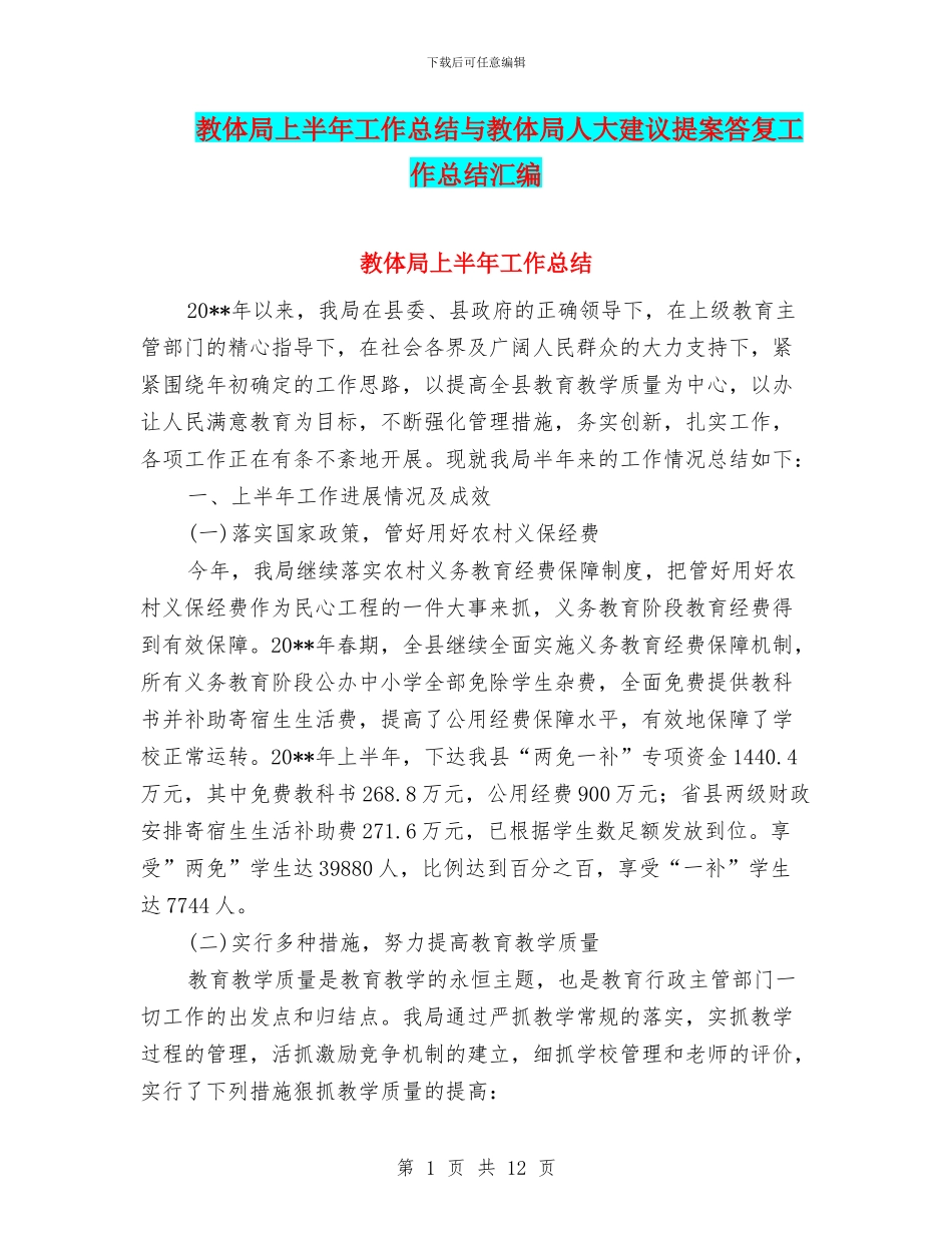 教体局上半年工作总结与教体局人大建议提案答复工作总结汇编_第1页
