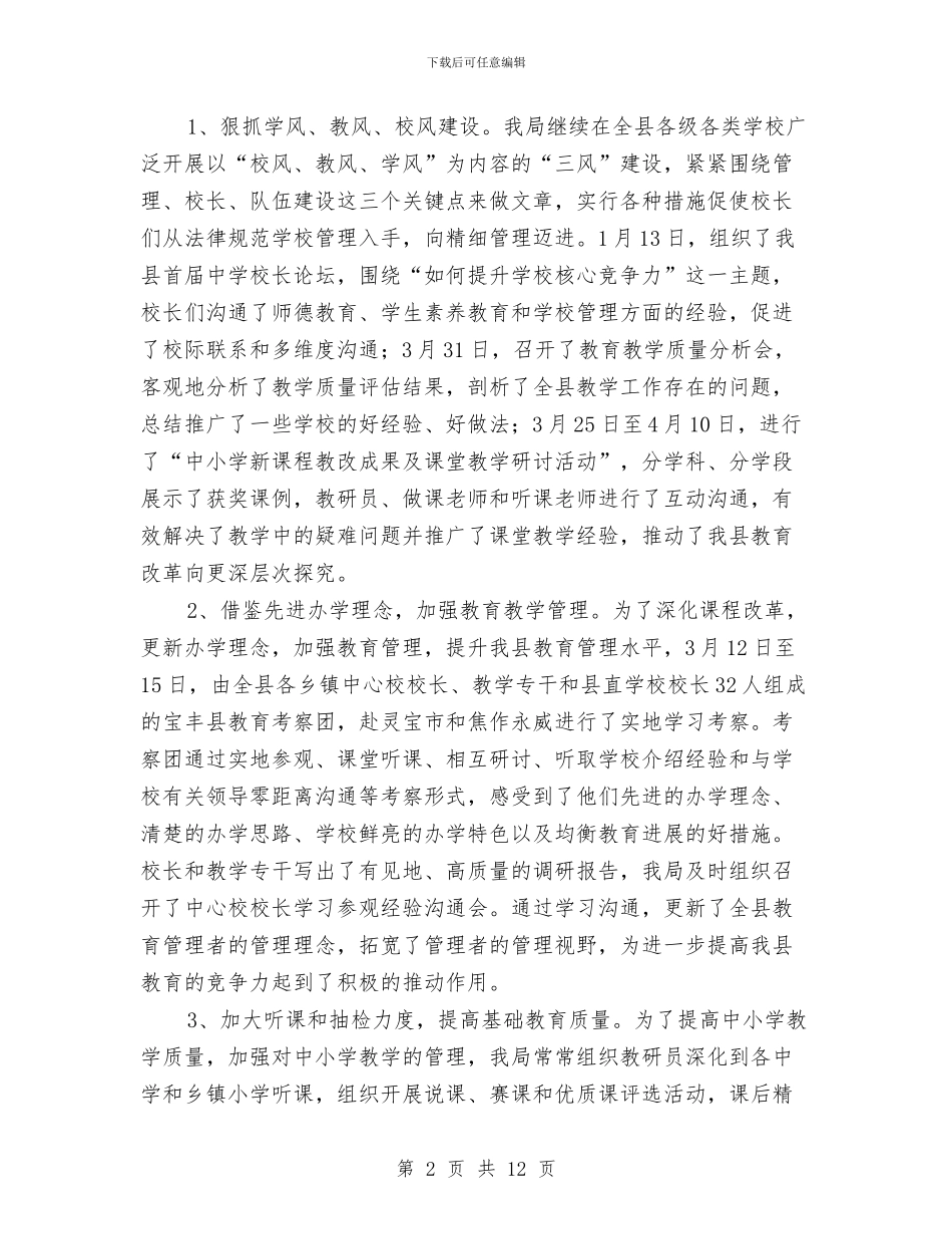 教体局上半年工作总结与教体局人大建议提案答复工作总结汇编_第2页