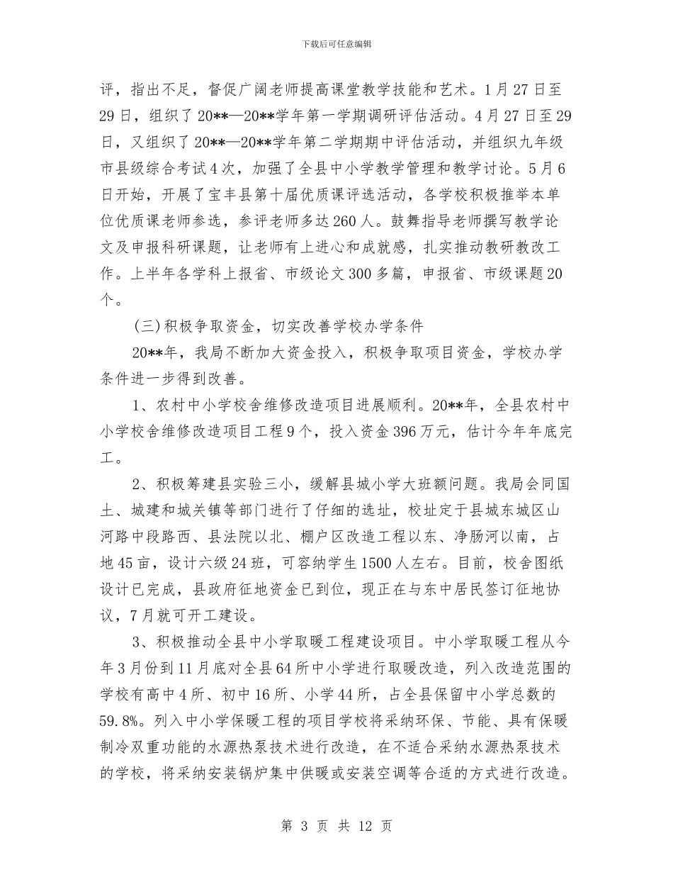 教体局上半年工作总结与教体局人大建议提案答复工作总结汇编_第3页