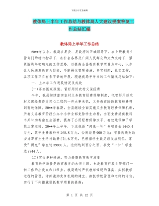 教体局上半年工作总结与教体局人大建议提案答复工作总结汇编