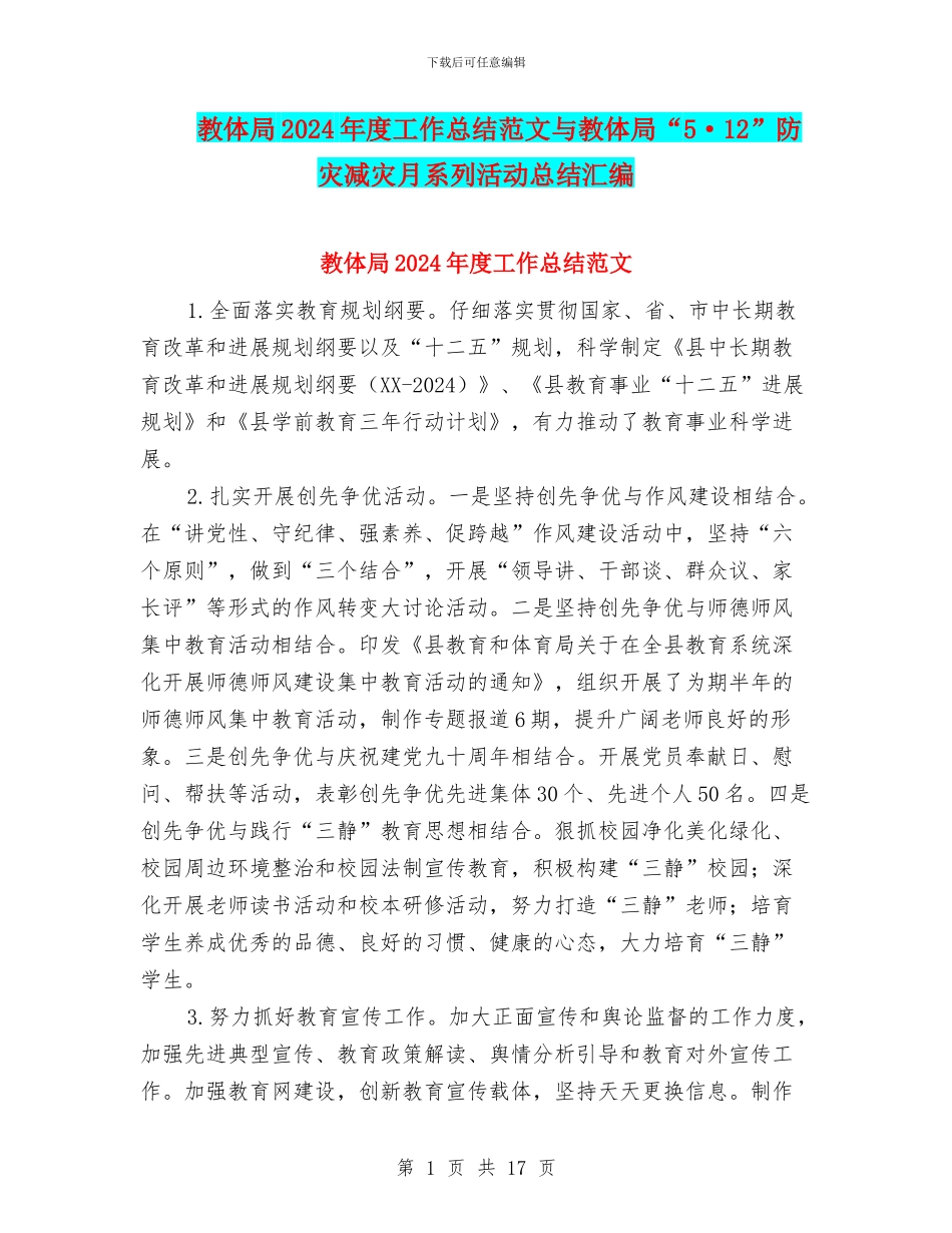 教体局2024年度工作总结范文与教体局“5·12”防灾减灾月系列活动总结汇编_第1页
