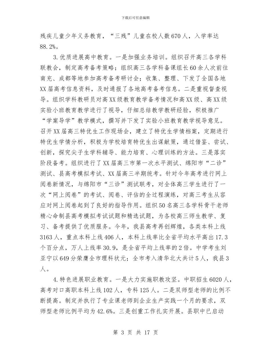 教体局2024年度工作总结范文与教体局“5·12”防灾减灾月系列活动总结汇编_第3页
