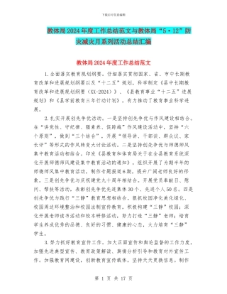 教体局2024年度工作总结范文与教体局“5·12”防灾减灾月系列活动总结汇编