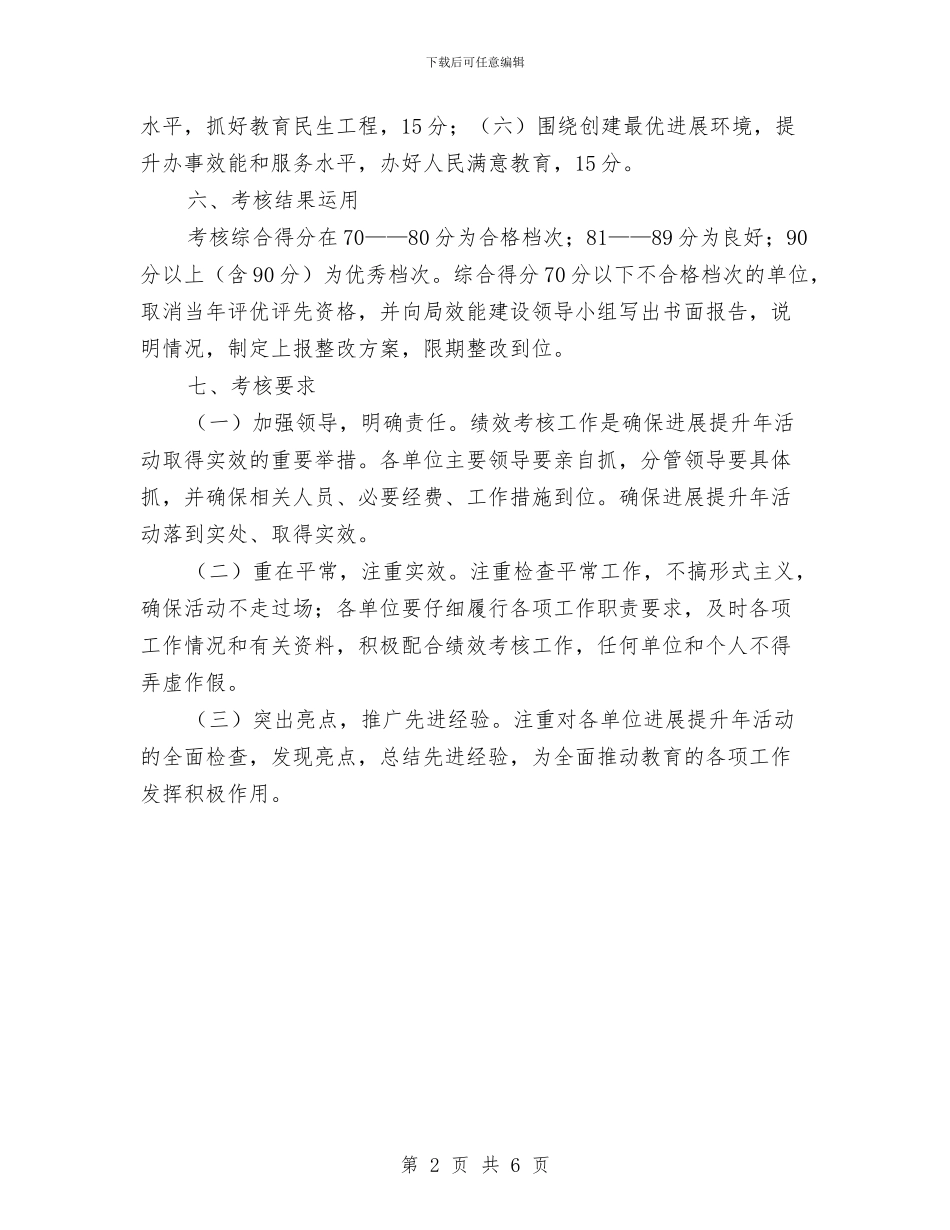 教体局发展提升年活动方案与教体局安全工作计划汇编_第2页